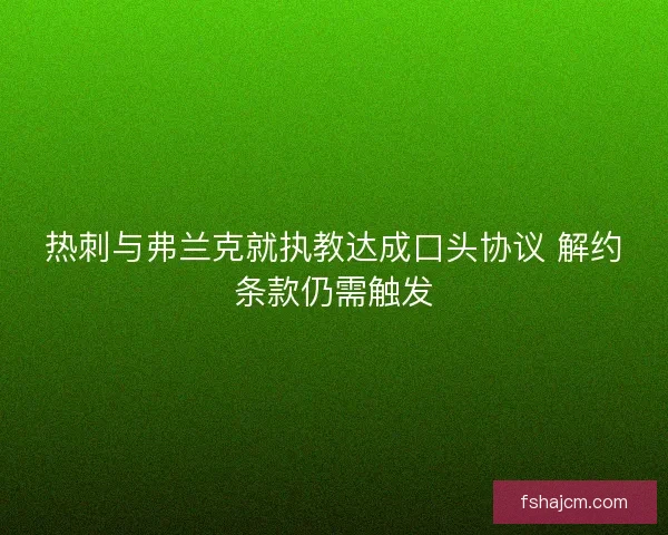 热刺与弗兰克就执教达成口头协议 解约条款仍需触发